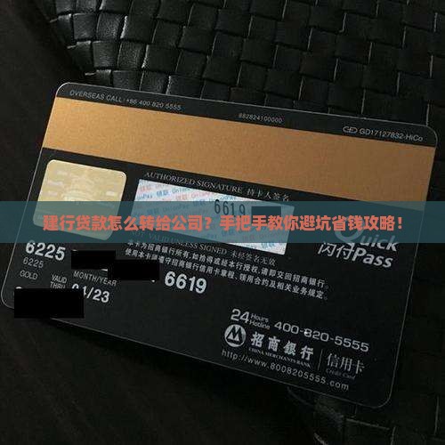 建行贷款怎么转给公司的