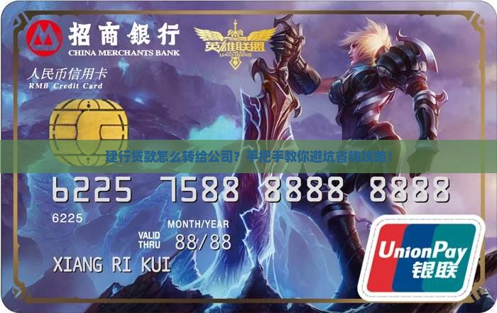 建行贷款怎么转给公司的
