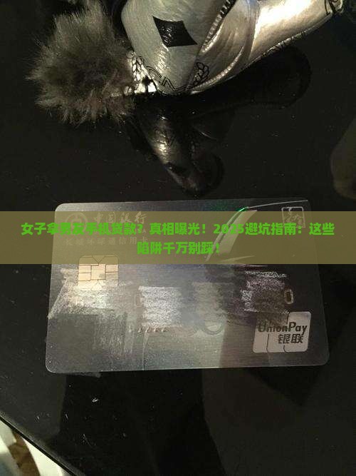 女子拿男友手机贷款