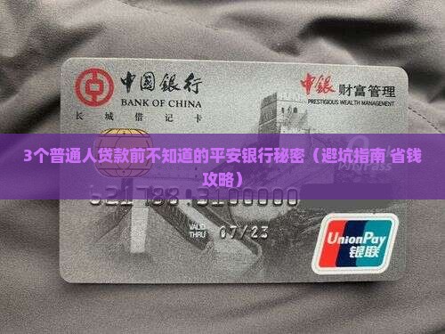 平安银行贷款相关知识