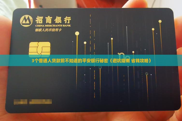 平安银行贷款相关知识