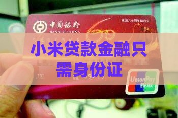 小米贷款只需身份证