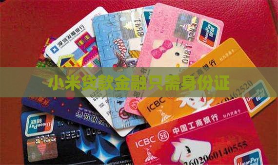小米贷款只需身份证