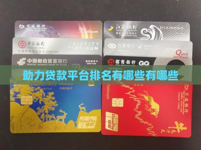 助力贷款平台排名有哪些