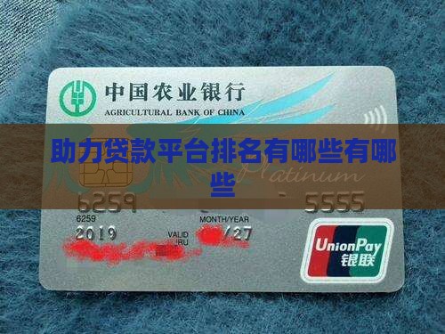 助力贷款平台排名有哪些