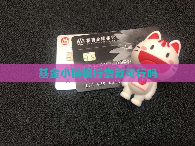 基金小镇银行能贷款吗
