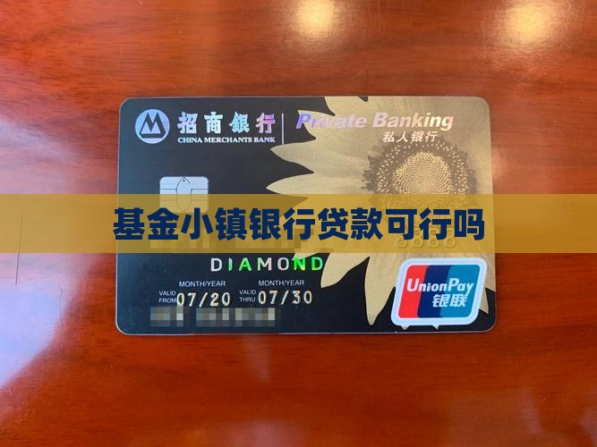 基金小镇银行能贷款吗