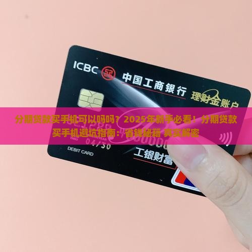 分期贷款买手机可以吗吗