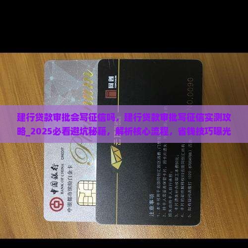 建行贷款审批会写征信吗