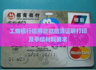 工商银行信用贷款结清证明
