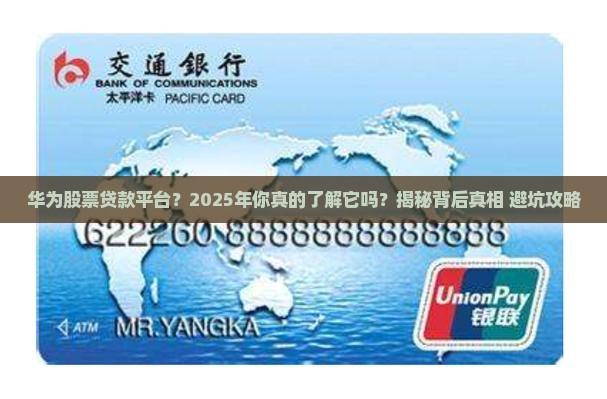 华为股票贷款平台