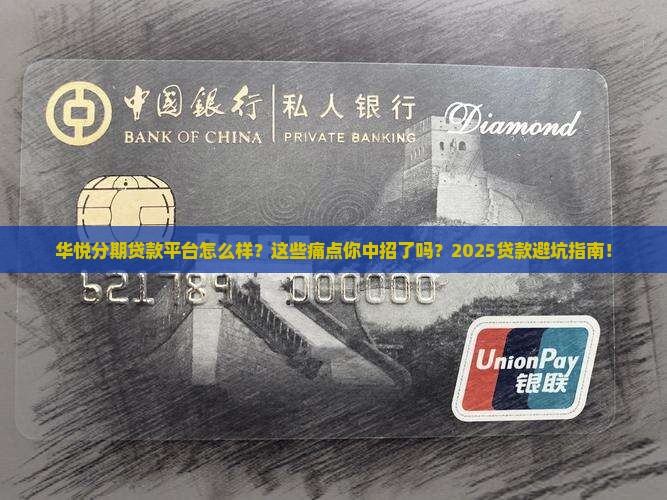 华悦分期贷款平台怎么样