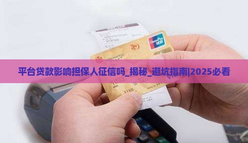 平台贷款影响担保人征信吗