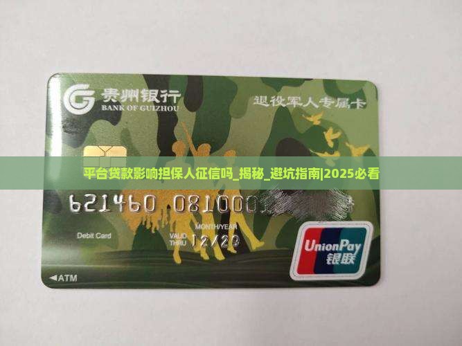 平台贷款影响担保人征信吗