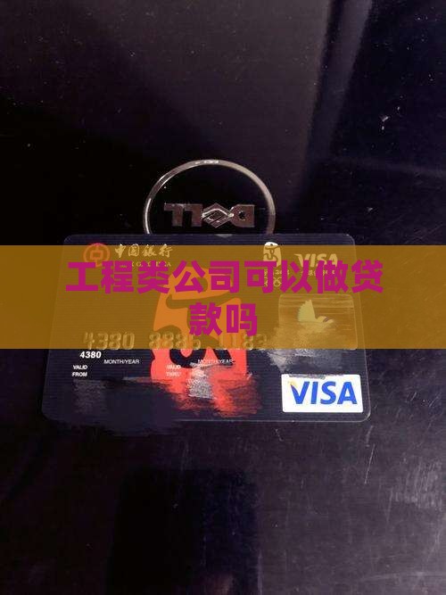 工程类公司可以做贷款吗