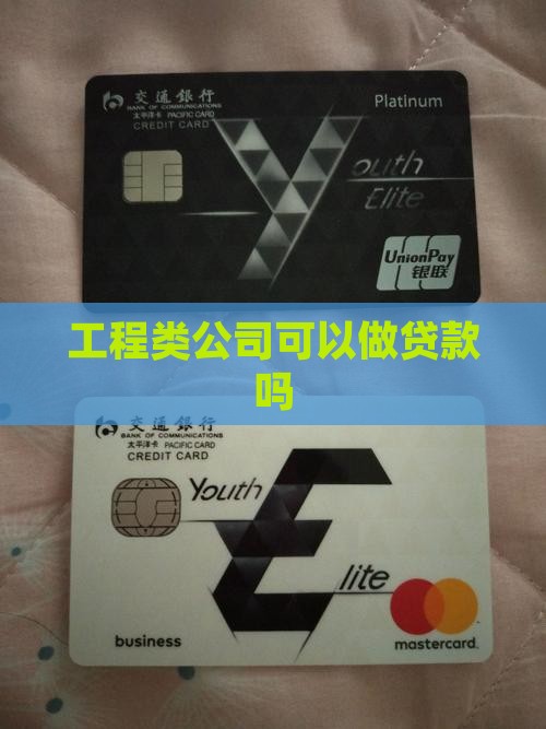 工程类公司可以做贷款吗
