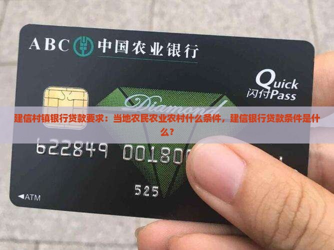 建信村镇银行贷款要求