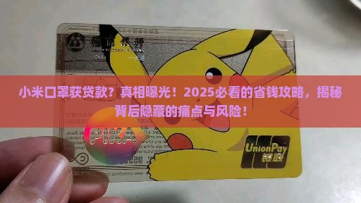 小米口罩获贷款
