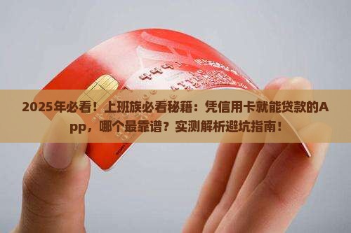 凭信用卡就可以贷款的app