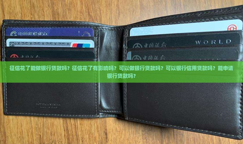 征信花了能做银行贷款吗
