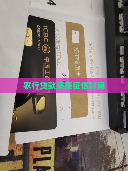 农行贷款采集征信时间
