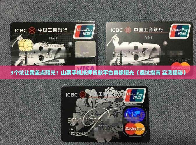 山寨手机抵押贷款平台