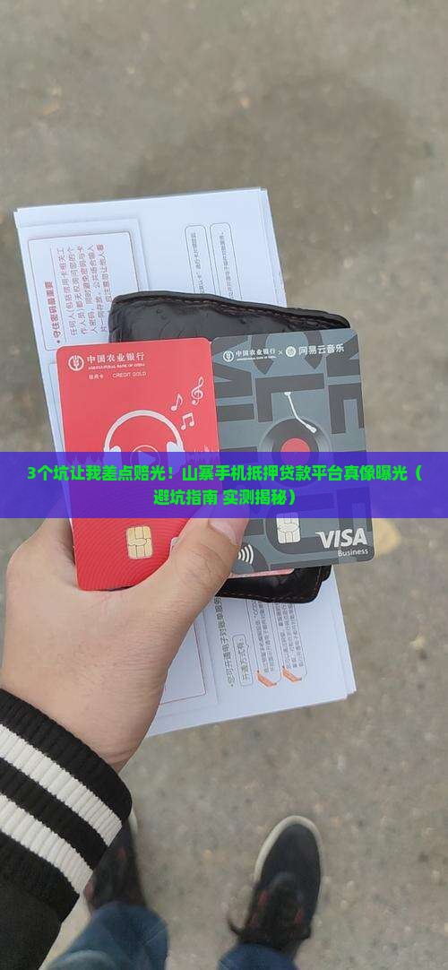 山寨手机抵押贷款平台