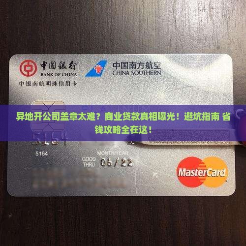 商业贷款开异地公司的章