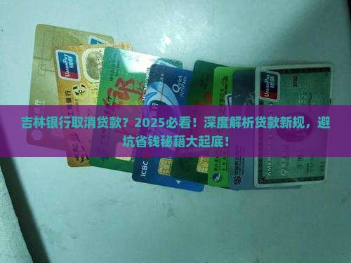 吉林银行取消贷款