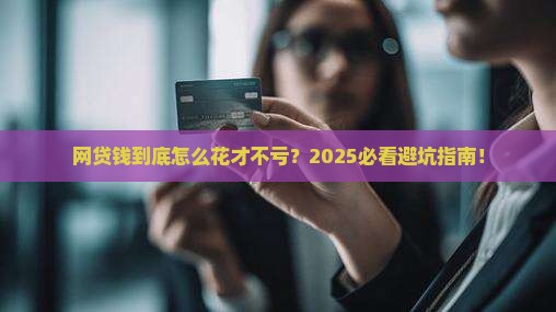 合适网贷贷款用途