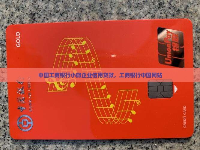 工商银行小企业信用贷款