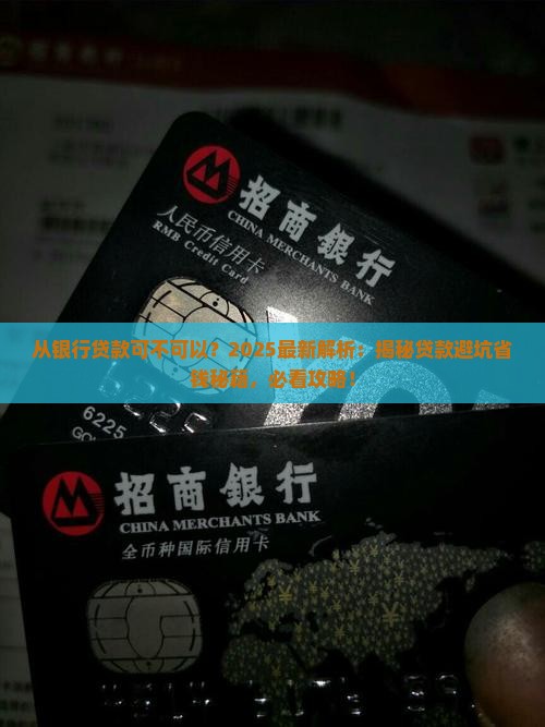 可不可以从银行贷款