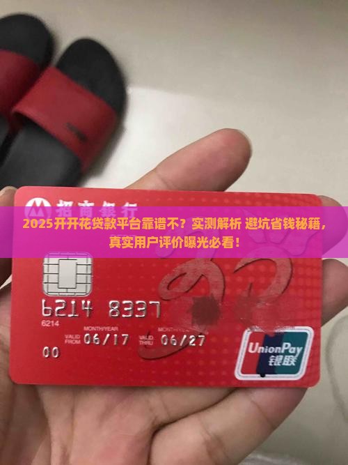 开开花贷款平台靠谱不