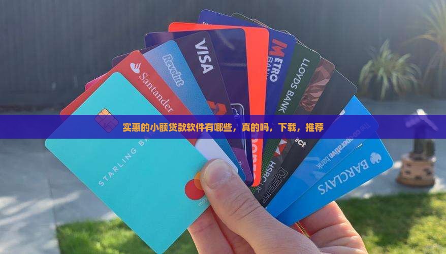 实惠的小额贷款软件