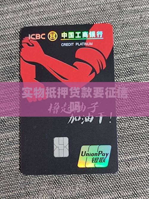 实物抵押贷款要征信吗