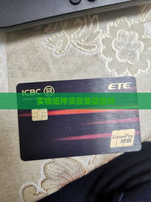 实物抵押贷款要征信吗