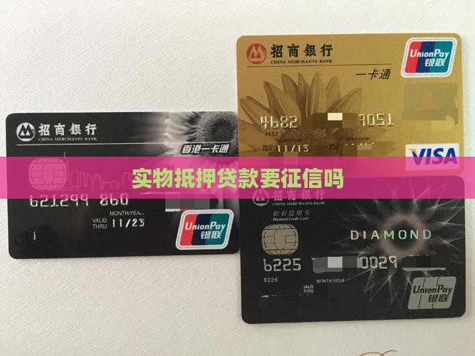 实物抵押贷款要征信吗