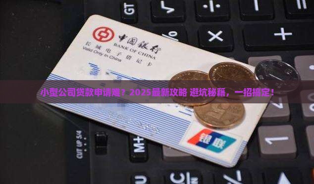 小型公司申请贷款怎么写