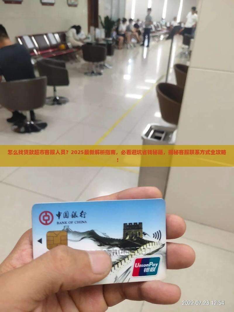 怎么找贷款超市客服人员