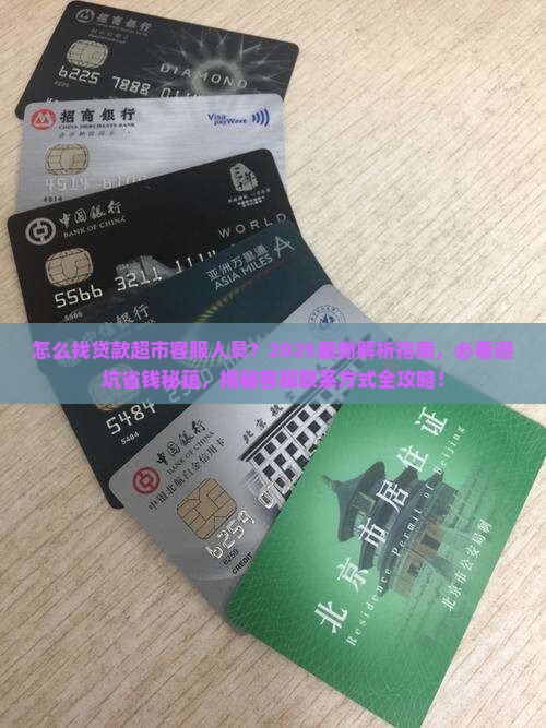 怎么找贷款超市客服人员