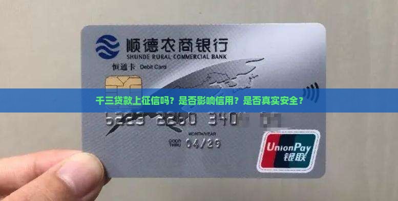 千三贷款上征信吗