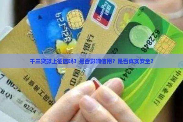 千三贷款上征信吗