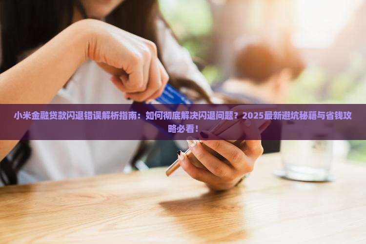 小米金融贷款闪退错误