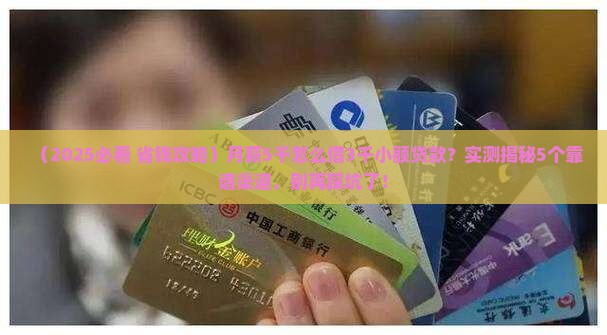 哪里能借三千小额贷款