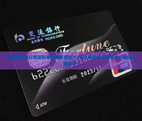 山西民营银行贷款利率