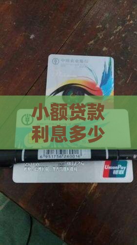 小额贷款周息多少合法