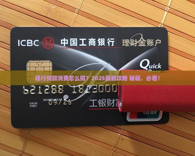 建行贷款怎么消费贷款