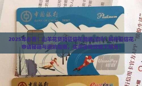 山羊花贷款征信花能通过吗