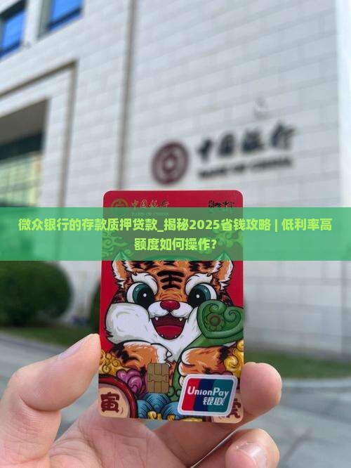微众银行的存款质押贷款