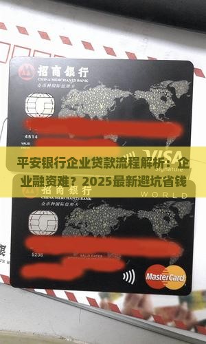 平安银行企业贷款流程